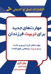 مهارت های جدید برای تربیت فرزندان